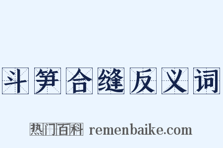 斗笋合缝反义词是什么意思的图片